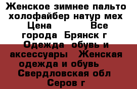 Женское зимнее пальто, холофайбер,натур.мех › Цена ­ 2 500 - Все города, Брянск г. Одежда, обувь и аксессуары » Женская одежда и обувь   . Свердловская обл.,Серов г.